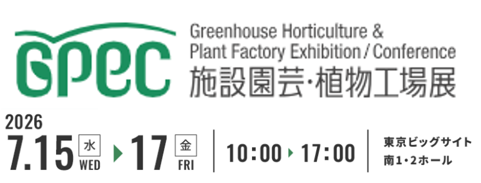 施設園芸・植物工場展(GPEC) 2026年7月15日(水)～17日(金) に出展します